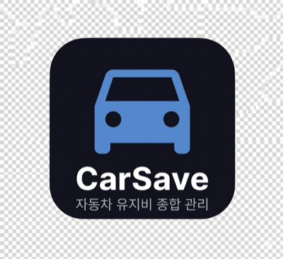 CarSave 아이콘
