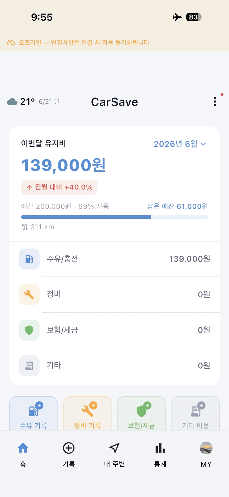오프라인 기록 화면
