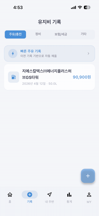 비용 기록 화면