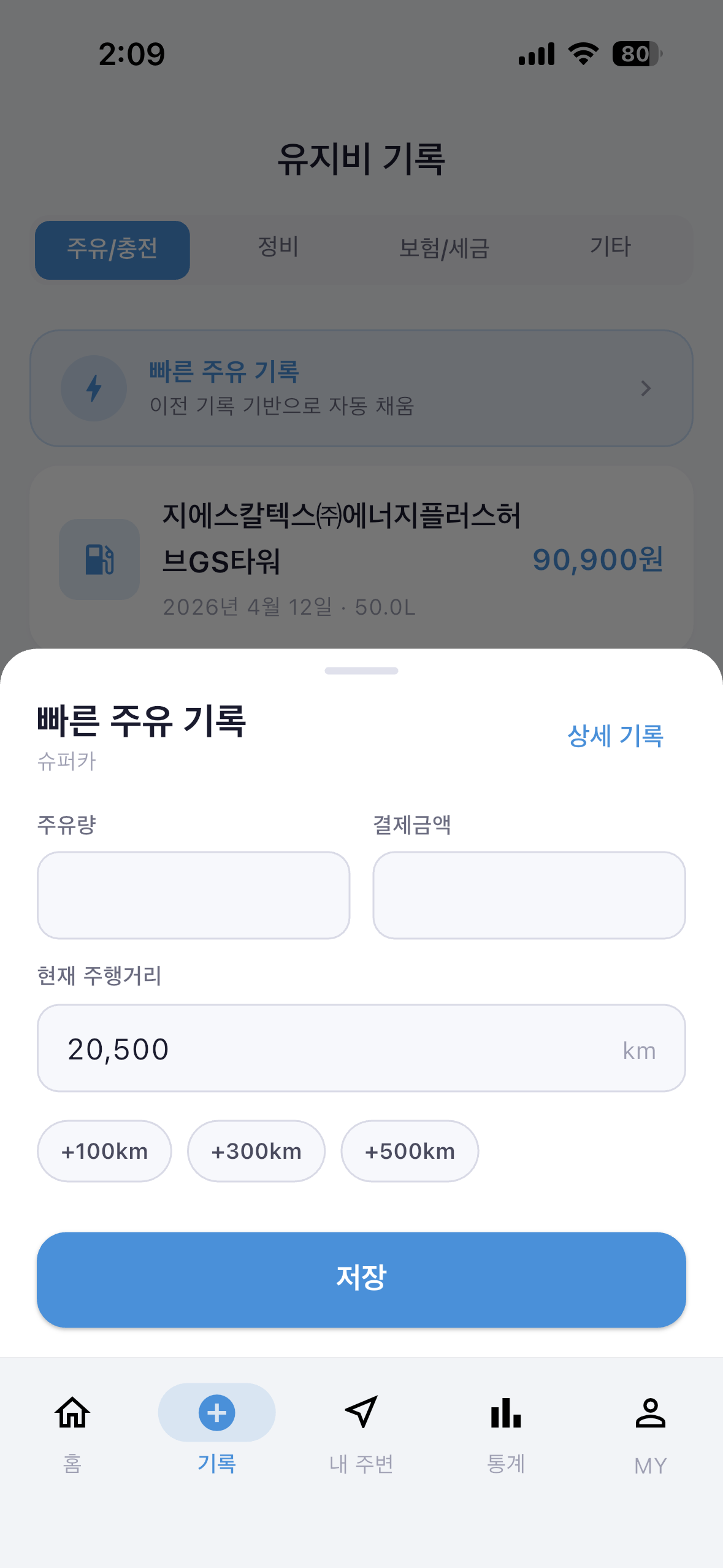 비용 기록