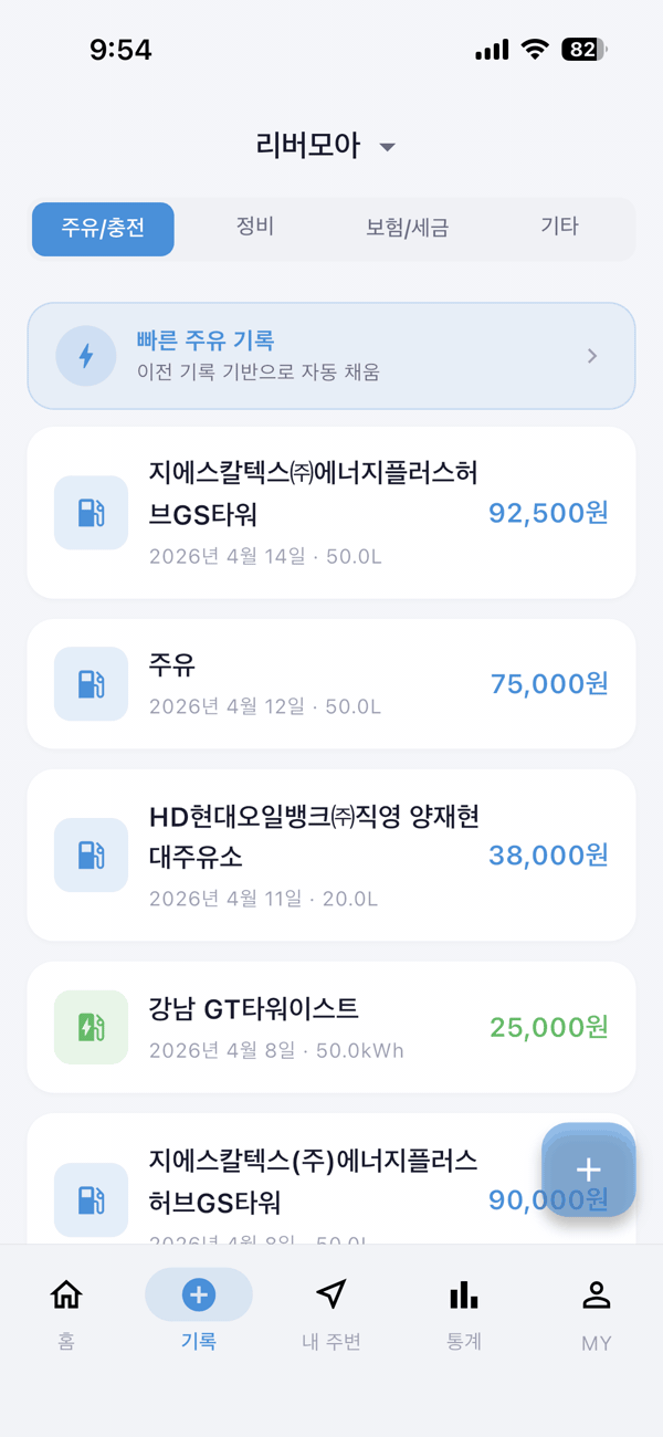 주유 기록 화면