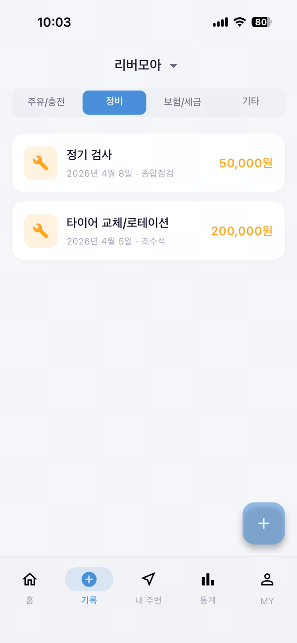 정비 기록 화면
