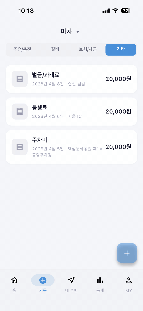 기타 비용 기록 화면