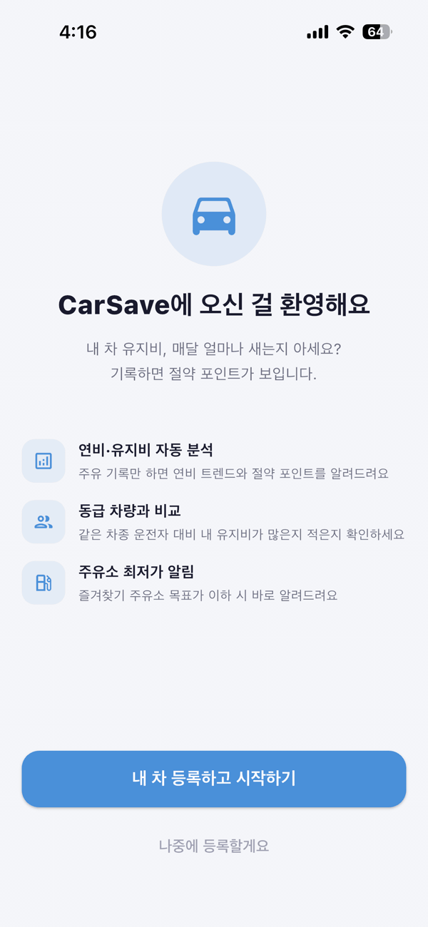차량 등록 화면